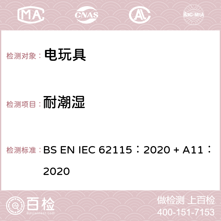 耐潮濕 電玩具-安全 BS EN IEC 62115：2020 + A11：2020 11 耐潮濕