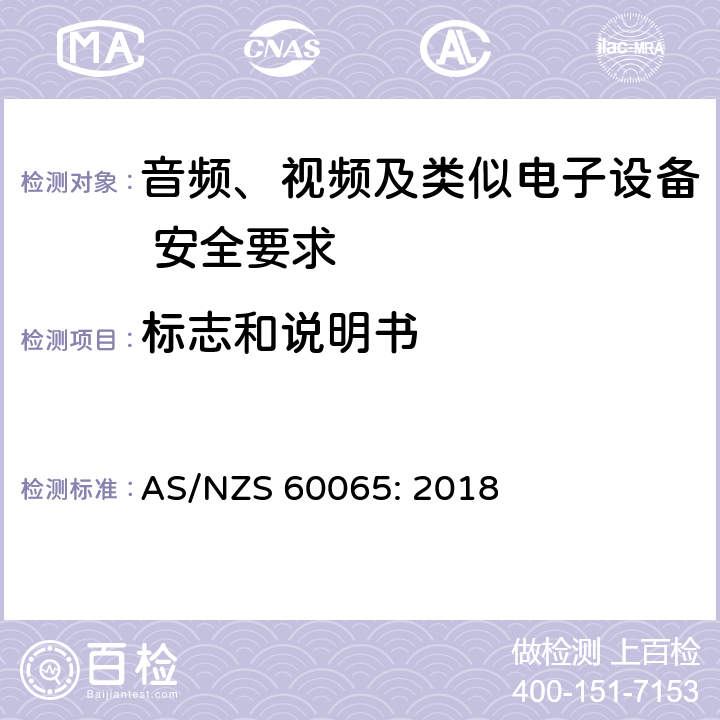 标志和说明书 音频、视频及类似电子设备 安全要求 AS/NZS 60065: 2018 5