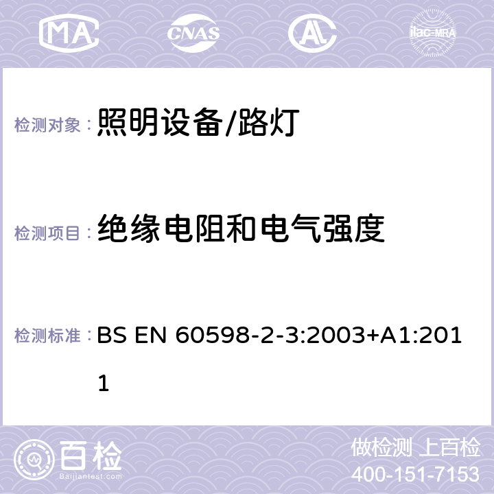 绝缘电阻和电气强度 灯具 第2-3部分: 特殊要求 道路与街路照明灯具 BS EN 60598-2-3:2003+A1:2011 3.14绝缘电阻和电气强度