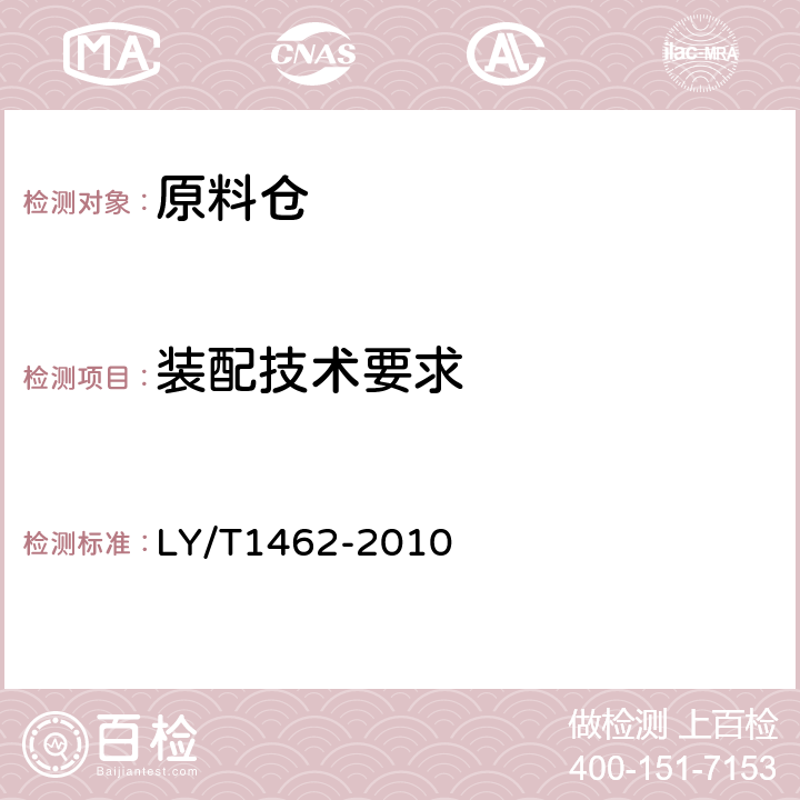 装配技术要求 原料仓 LY/T1462-2010 5