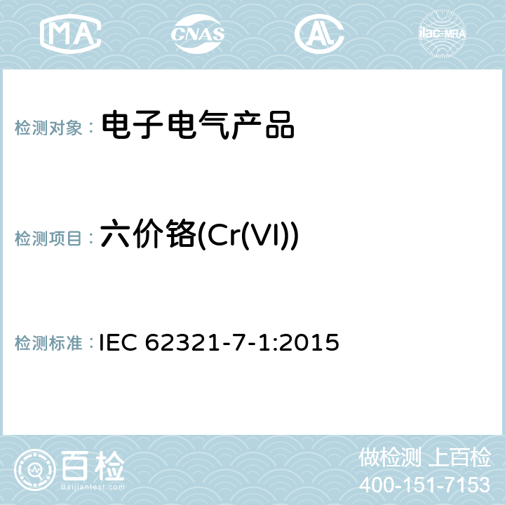 六价铬(Cr(VI)) 电子电气产品中特定物质的测定 第7-1部分：六价铬-用比色法测定金属无色和有色防腐镀层中的六价铬 IEC 62321-7-1:2015 8