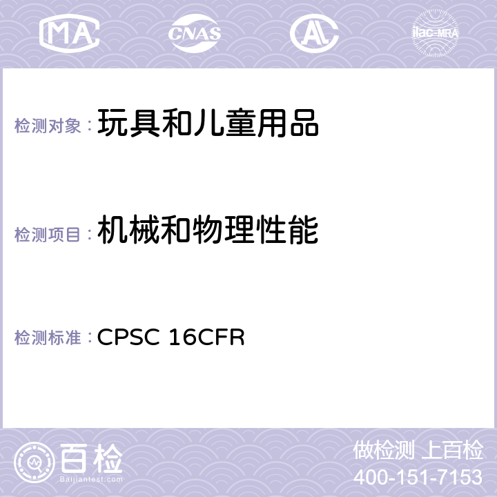 机械和物理性能 联邦法规 CPSC 16CFR 1500.51 预期供18个月龄或以下儿童使用的玩具和其它物品的模拟使用和滥用的测试方法