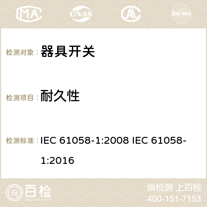 耐久性 器具开关 第一部分 通用要求 IEC 61058-1:2008 IEC 61058-1:2016 17