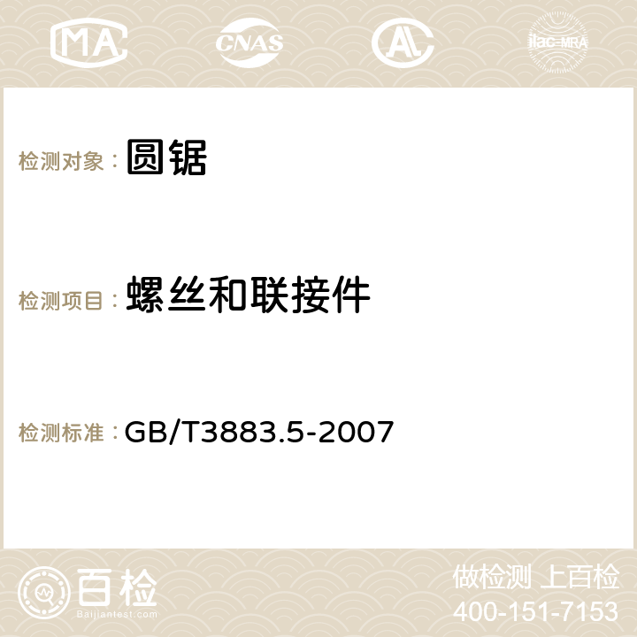 螺丝和联接件 GB/T 3883.5-2007 【强改推】手持式电动工具的安全 第二部分:圆锯的专用要求