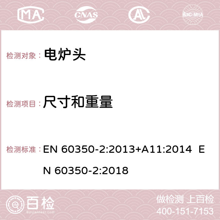 尺寸和重量 EN 60350-2:2013 家用烹饪器具-第二部分：炉头 性能测试方法 +A11:2014 EN 60350-2:2018 6