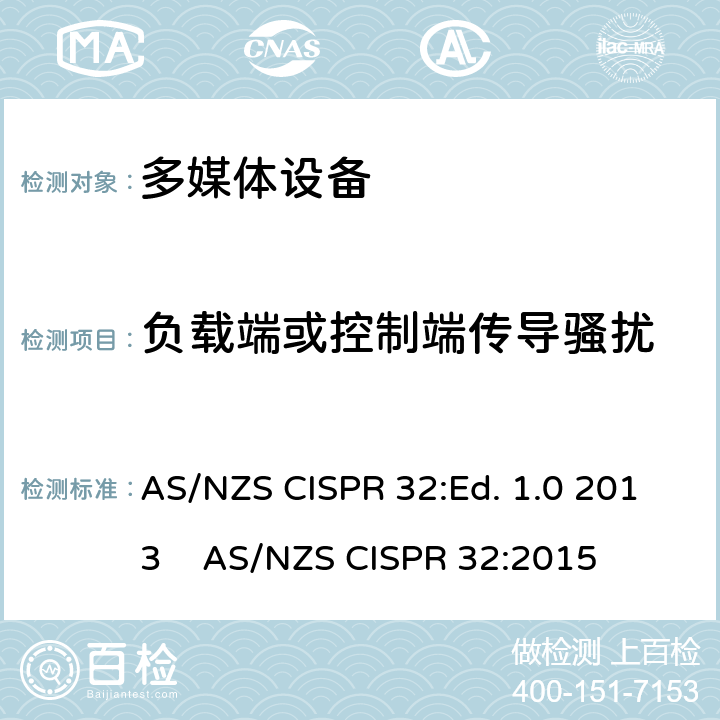 负载端或控制端传导骚扰 多媒体设备电磁兼容要求 AS/NZS CISPR 32:Ed. 1.0 2013 AS/NZS CISPR 32:2015 A.3