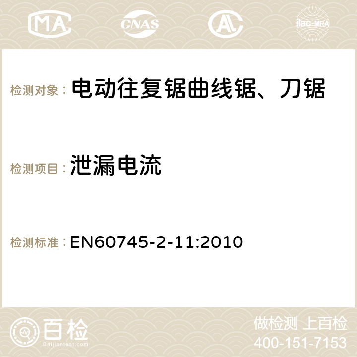 泄漏電流 往復(fù)鋸(曲線鋸、刀鋸)的專用要求 EN60745-2-11:2010 13