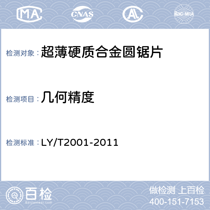 几何精度 超薄硬质合金圆锯片 LY/T2001-2011 5.3