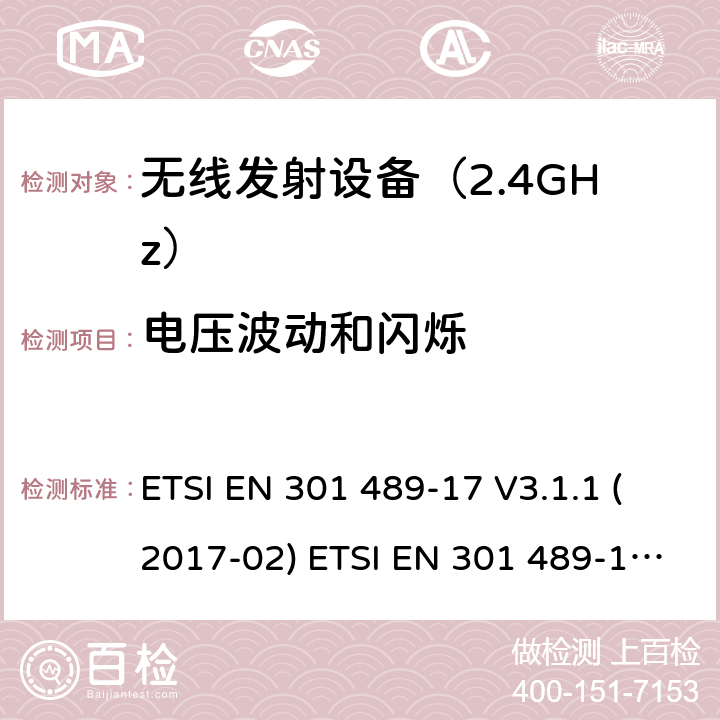 电压波动和闪烁 无线设备电磁兼容要求和测试方法：宽带数据传输的特殊条件 ETSI EN 301 489-17 V3.1.1 (2017-02) ETSI EN 301 489-17 V3.2.4 (2020-09) 7.1