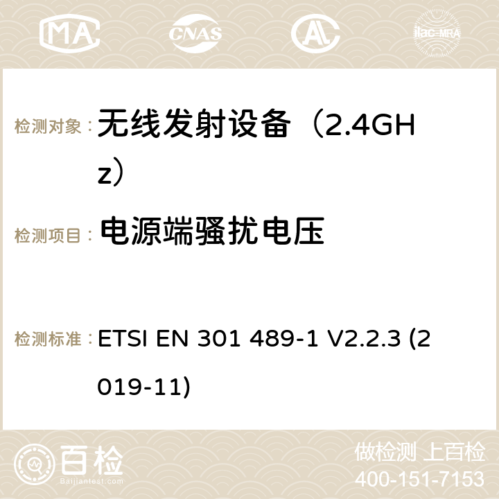 电源端骚扰电压 无线设备电磁兼容要求和测试方法：通用技术要求 ETSI EN 301 489-1 V2.2.3 (2019-11) 8.4