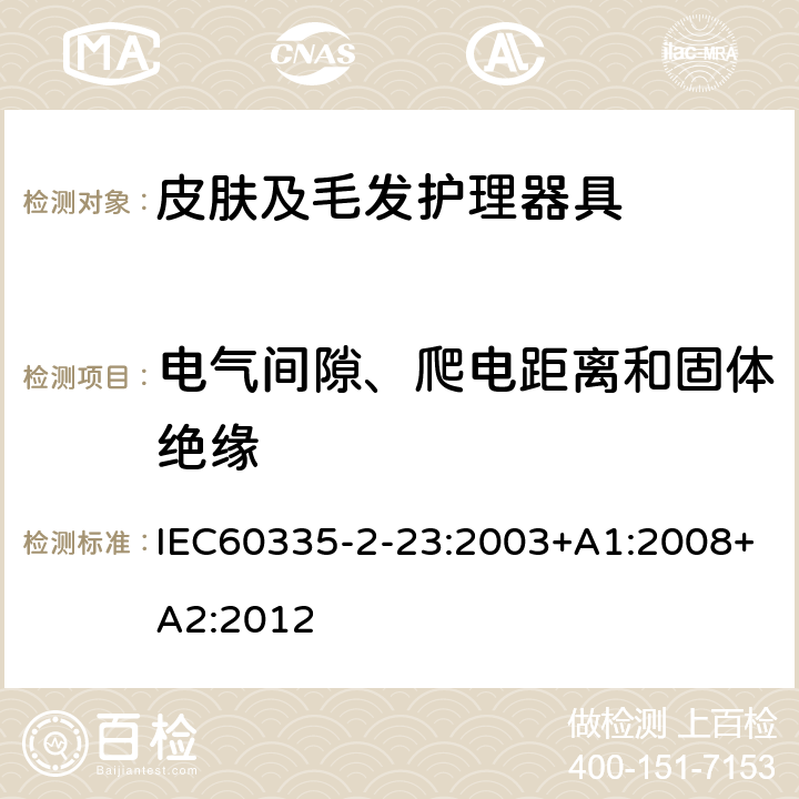 电气间隙、爬电距离和固体绝缘 皮肤及毛发护理器具的特殊要求 IEC60335-2-23:2003+A1:2008+A2:2012 29