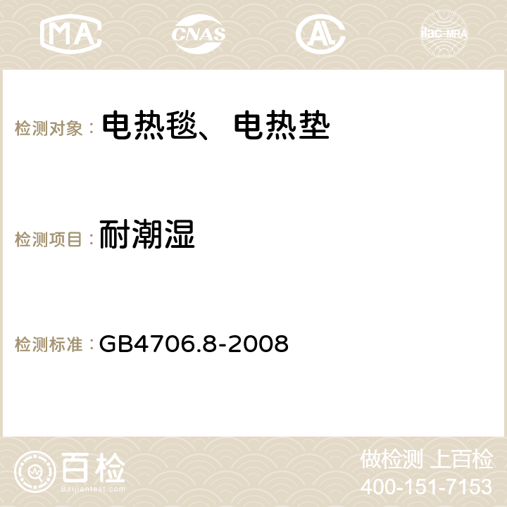 耐潮湿 电热毯、电热垫及类似柔性发热器具的特殊要求 GB4706.8-2008 15