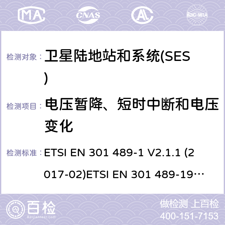 电压暂降、短时中断和电压变化 GPS定位系统1 164 MHz to 1 300 MHzand 1 559 MHz to 1 610 MHz ETSI EN 301 489-1 V2.1.1 (2017-02)
ETSI EN 301 489-19 V2.1.0 (2017-03) ETSI EN 301 489-19 V2.1.1 (2019-04) 9.7