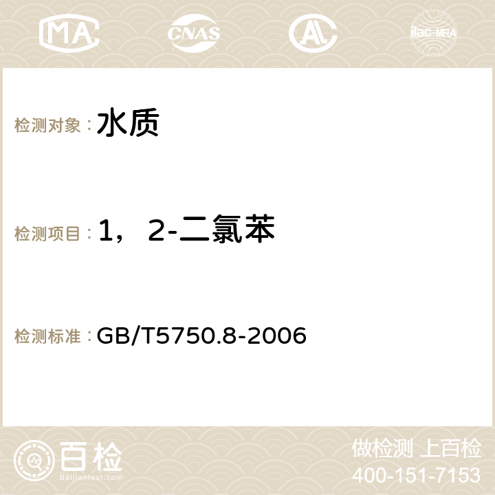 1，2-二氯苯 生活饮用水标准检验方法 有机物指标 吹扫捕集/气相色谱-质谱法 GB/T5750.8-2006 附录A