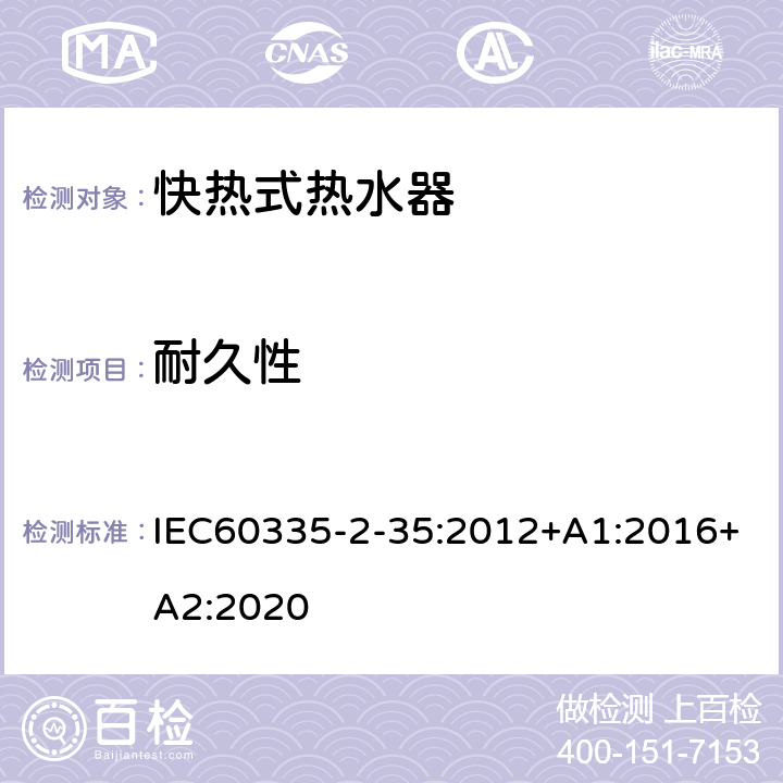 耐久性 快熱式熱水器的特殊要求 IEC60335-2-35:2012+A1:2016+A2:2020 18