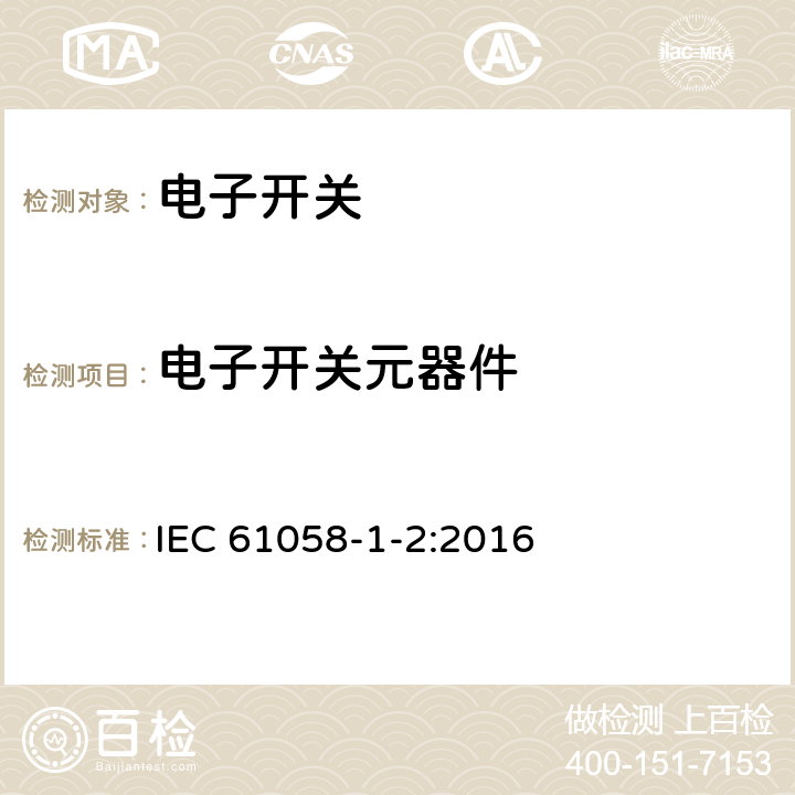 电子开关元器件 器具开关 第1-2部分 电子开关的要求 IEC 61058-1-2:2016 24