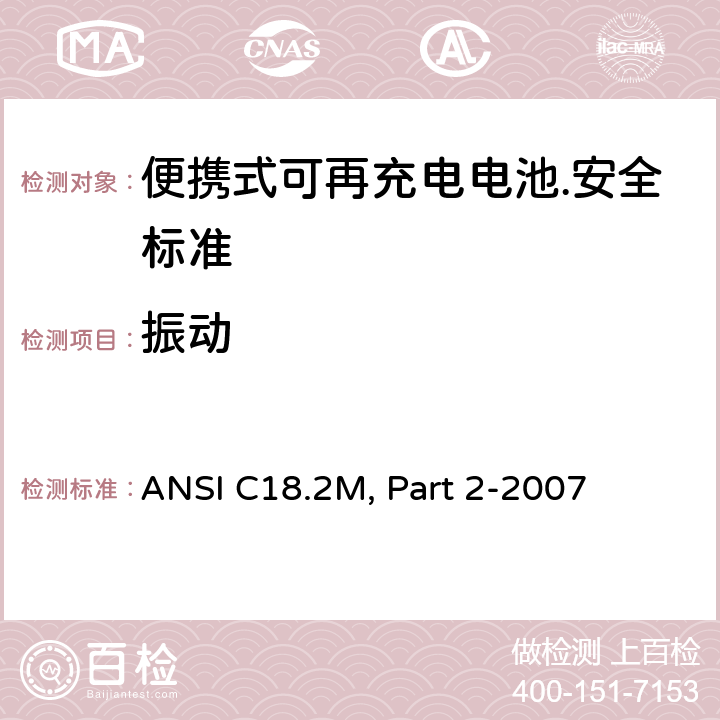 振动 便携式可充电电芯和电池 ANSI C18.2M, Part 2-2007 6.4.3.3