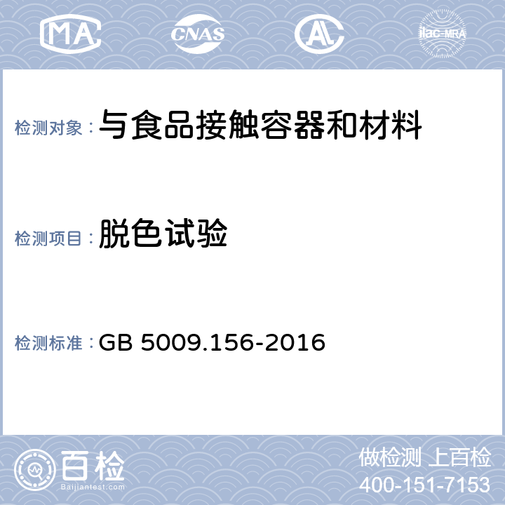 脱色试验 食品接触材料及制品迁移试验预处理方法通则 GB 5009.156-2016