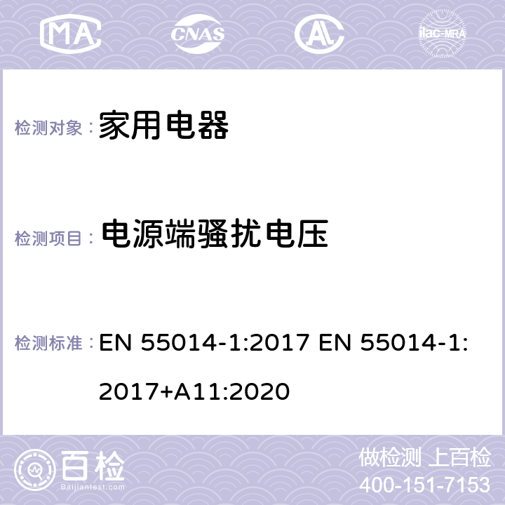 电源端骚扰电压 家用电器、电动工具和类似器具的电磁兼容要求 第1部分：发射 EN 55014-1:2017 EN 55014-1:2017+A11:2020 4.3.3,5.2