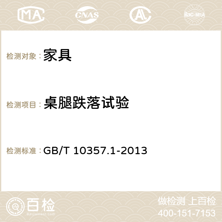 桌腿跌落試驗 家具力學性能試驗 第1部分:桌類強度和耐久性 GB/T 10357.1-2013 5.1.2