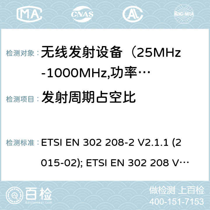 发射周期占空比 电磁发射限值，射频要求和测试方法 ETSI EN 302 208-2 V2.1.1 (2015-02); ETSI EN 302 208 V3.1.1 (2016-11); ETSI EN 302 208 V3.2.0 (2018-02)
