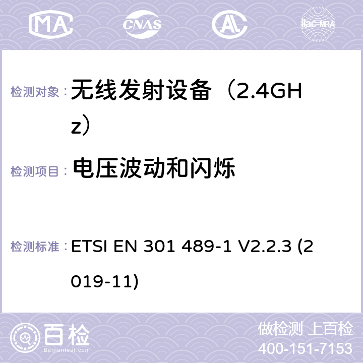 电压波动和闪烁 无线设备电磁兼容要求和测试方法：通用技术要求 ETSI EN 301 489-1 V2.2.3 (2019-11) 8.6