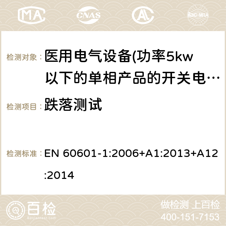 跌落测试 医用电气设备 第一部分:通用安全要求 EN 60601-1:2006+A1:2013+A12:2014 15.3.4 跌落测试