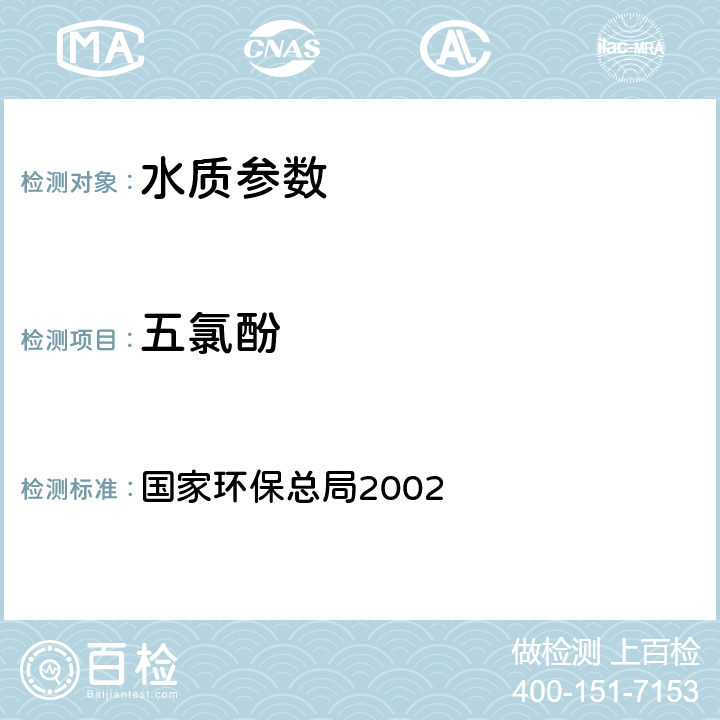 五氯酚 《水和废水监测分析方法（第四版）》国家环保总局2002，酚类化合物 高效液相色谱法 国家环保总局2002 第四篇第四章 三（三）