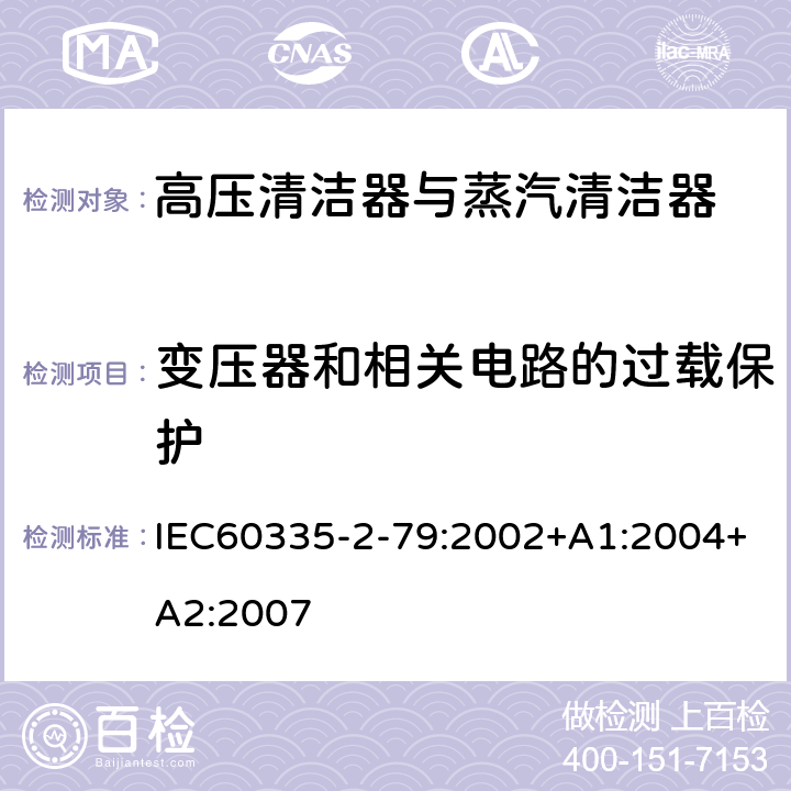 变压器和相关电路的过载保护 高压清洁器与蒸汽清洁器的特殊要求 IEC60335-2-79:2002+A1:2004+A2:2007 17