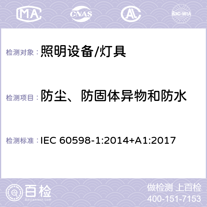 防尘、防固体异物和防水 灯具 第1部分:一般要求与试验 IEC 60598-1:2014+A1:2017 9