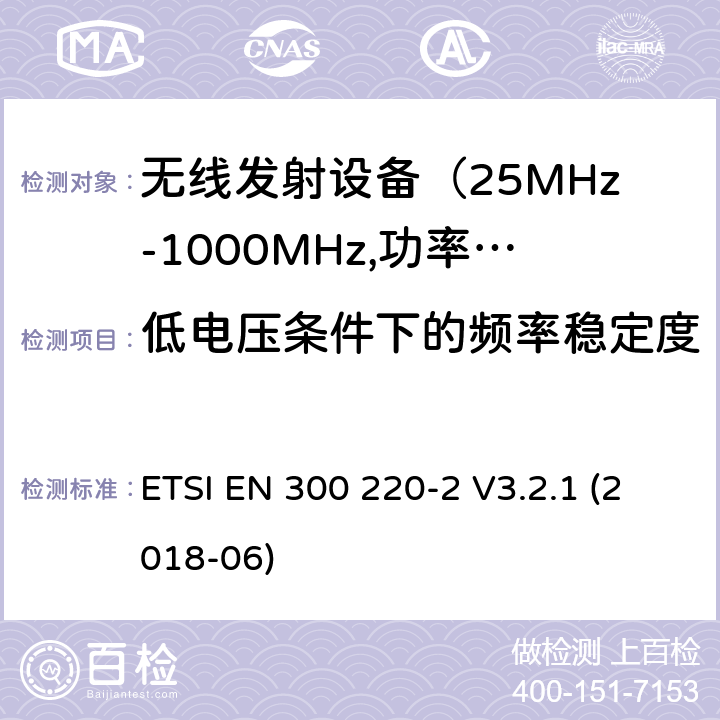 低电压条件下的频率稳定度 电磁发射限值，射频要求和测试方法-2 ETSI EN 300 220-2 V3.2.1 (2018-06) 4.3.8