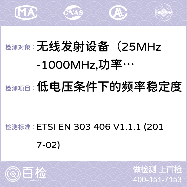 低电压条件下的频率稳定度 电磁发射限值，射频要求和测试方法 ETSI EN 303 406 V1.1.1 (2017-02)