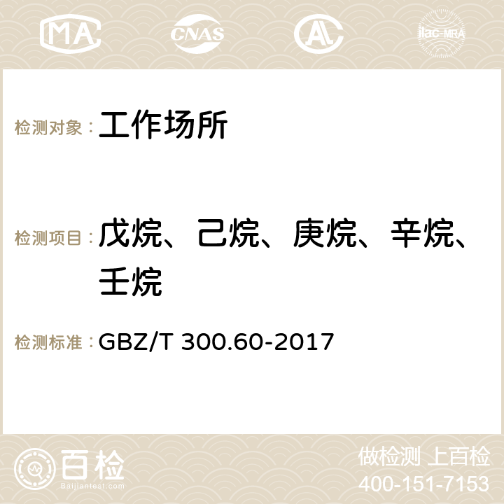 戊烷、己烷、庚烷、辛烷、壬烷 工作场所空气有毒物质测定 第60部分：戊烷、己烷、庚烷、辛烷和壬烷 GBZ/T 300.60-2017