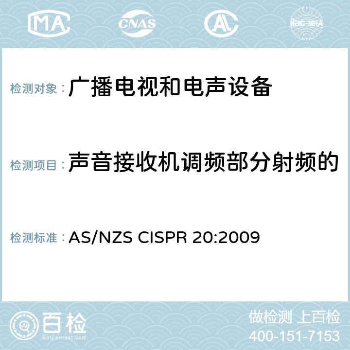 声音接收机调频部分射频的电压（差模 ）输入抗扰度 AS/NZS CISPR 20:2 声音和电视广播接收机及有关设备抗扰度特性限值和测量方法 009 4.3.1,4.3.2（S1）
