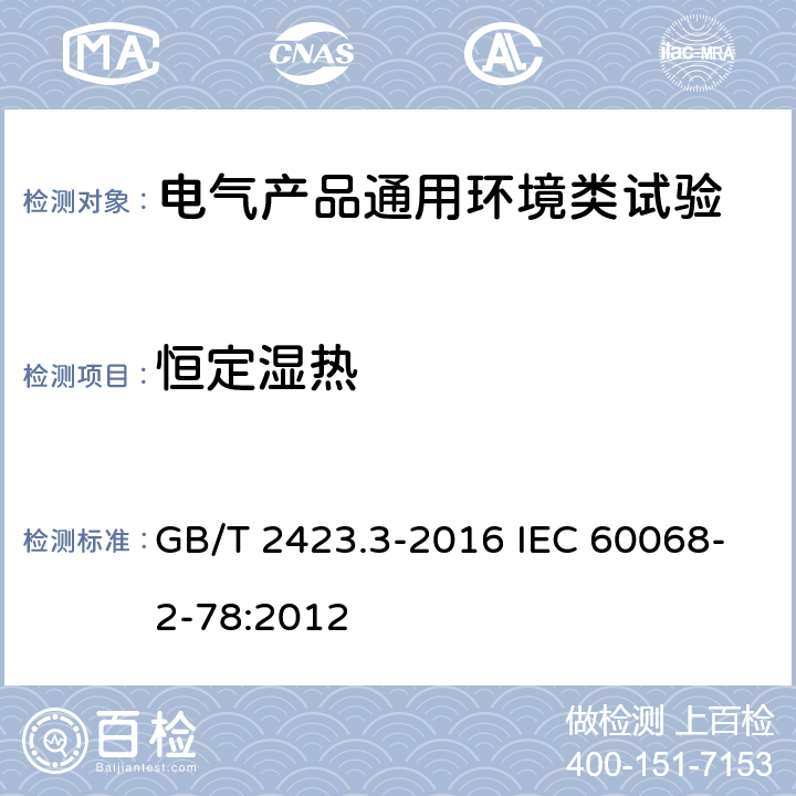恒定湿热 环境试验 第2部分：试验方法 试验Cab：恒定湿热试验 GB/T 2423.3-2016 IEC 60068-2-78:2012