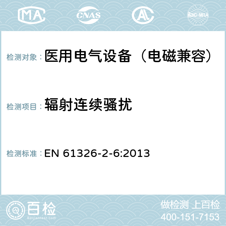 辐射连续骚扰 EN 61326 测量、控制和实验室用电气设备.电磁兼容性要求.第2-6部分:特殊要求 体外诊断(IVD)医疗设备 -2-6:2013 7.2