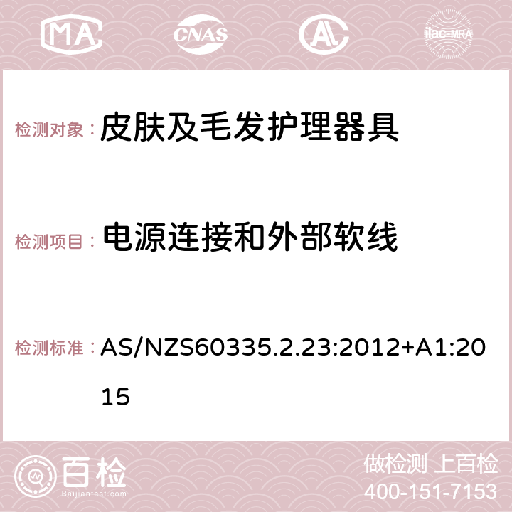 电源连接和外部软线 皮肤及毛发护理器具的特殊要求 AS/NZS60335.2.23:2012+A1:2015 25