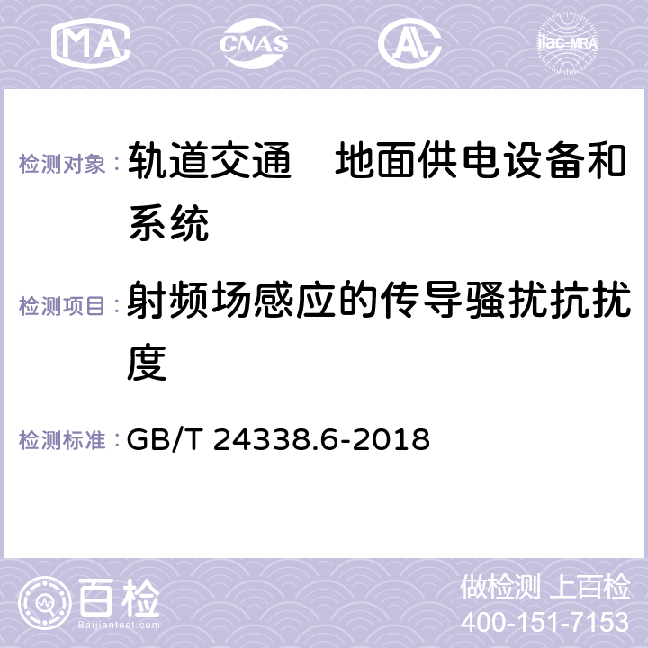 射频场感应的传导骚扰抗扰度 《轨道交通　电磁兼容　第5部分：地面供电设备和系统的发射与抗扰度》 GB/T 24338.6-2018 表2～6