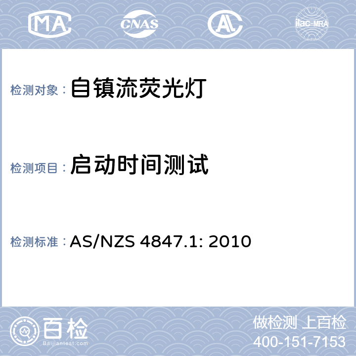 启动时间测试 AS/NZS 4847.1 普通照明用自镇流荧光灯 第一部分：测试方法 - 能效 : 2010 附录B