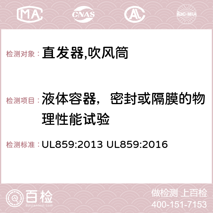 液体容器，密封或隔膜的物理性能试验 家用个人护理产品的标准 UL859:2013 UL859:2016 62