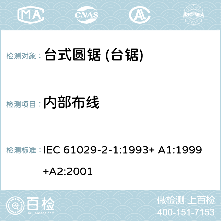 内部布线 台式圆锯 (台锯) 特殊要求 IEC 61029-2-1:1993+ A1:1999+A2:2001 21