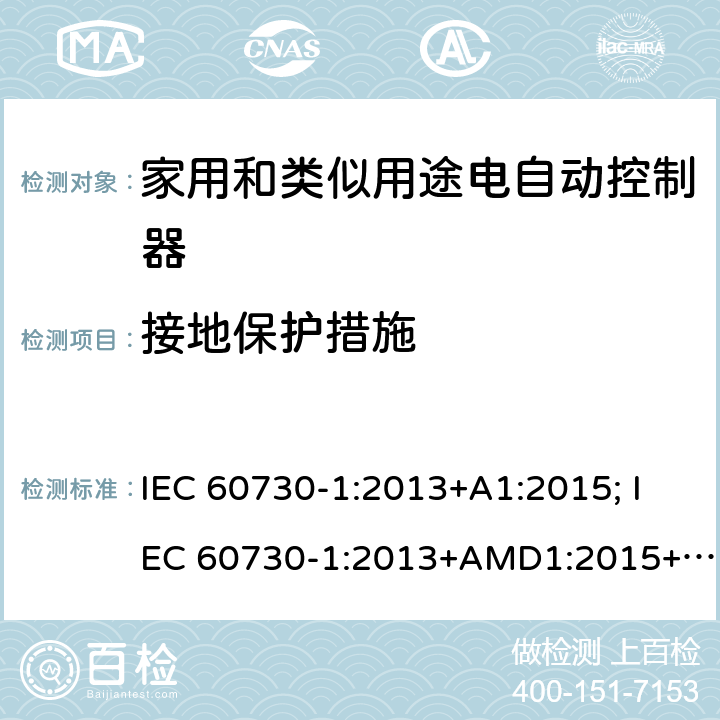 接地保护措施 家用和类似用途电自动控制器 第1部分：通用要求 IEC 60730-1:2013+A1:2015; IEC 60730-1:2013+AMD1:2015+AMD2:2020 CSV 9