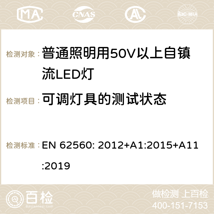 可调灯具的测试状态 普通照明用50V以上自镇流LED灯安全要求 
EN 62560: 2012+A1:2015+A11:2019 16