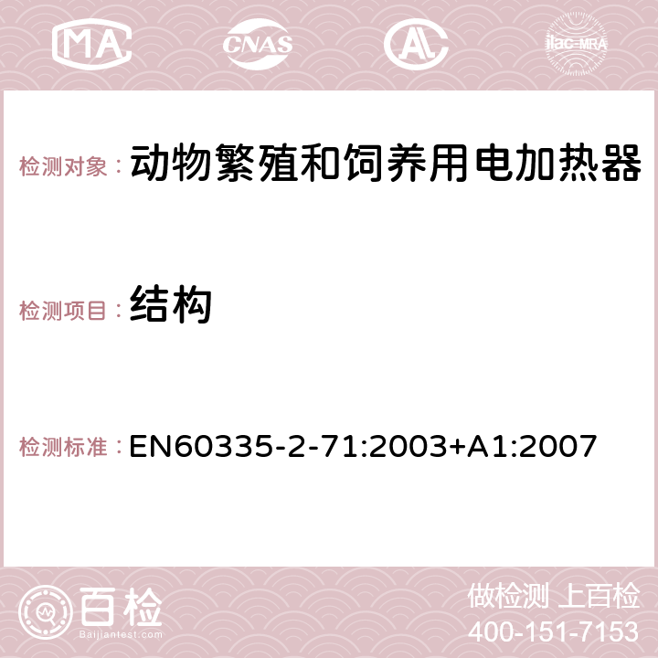 结构 动物繁殖和饲养用电加热器的特殊要求 EN60335-2-71:2003+A1:2007 22