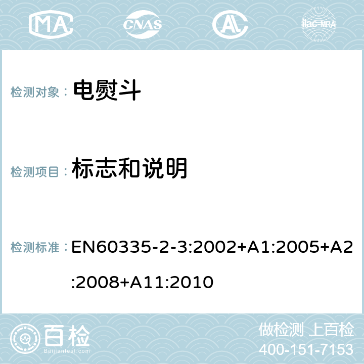 标志和说明 电熨斗的特殊要求 EN60335-2-3:2002+A1:2005+A2:2008+A11:2010 7