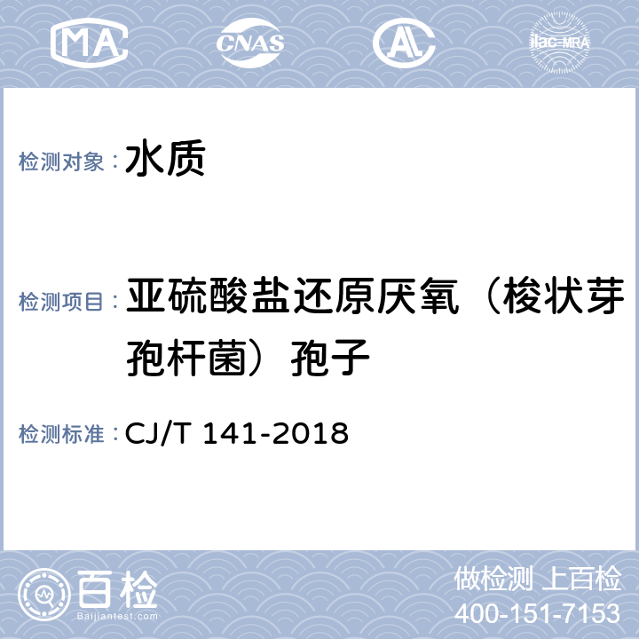 亚硫酸盐还原厌氧（梭状芽孢杆菌）孢子 CJ/T 141-2018 城镇供水水质标准检验方法