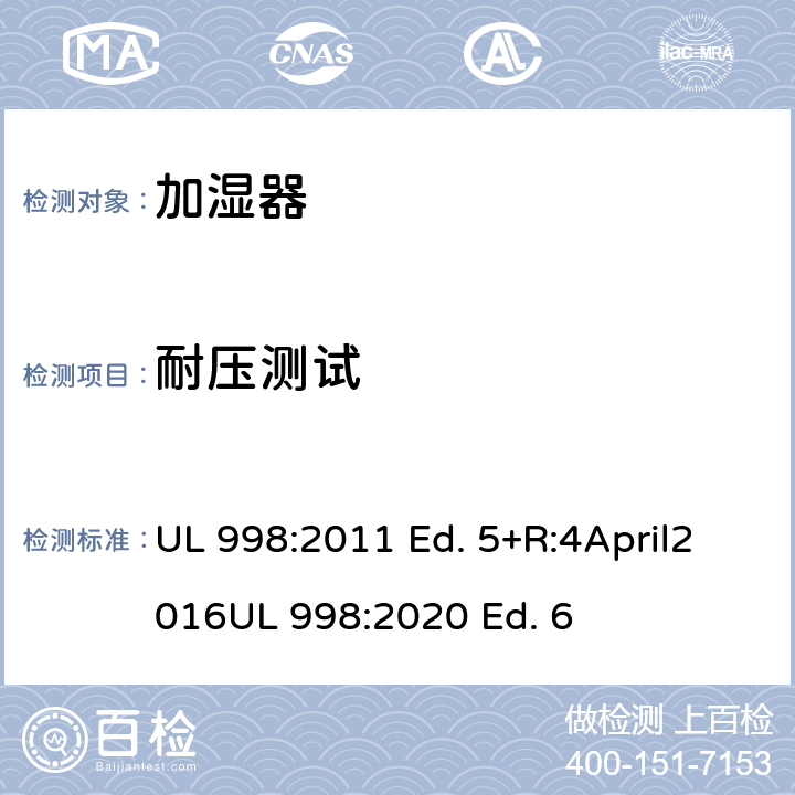 耐压测试 加湿器的标准 UL 998:2011 Ed. 5+R:4April2016
UL 998:2020 Ed. 6 61