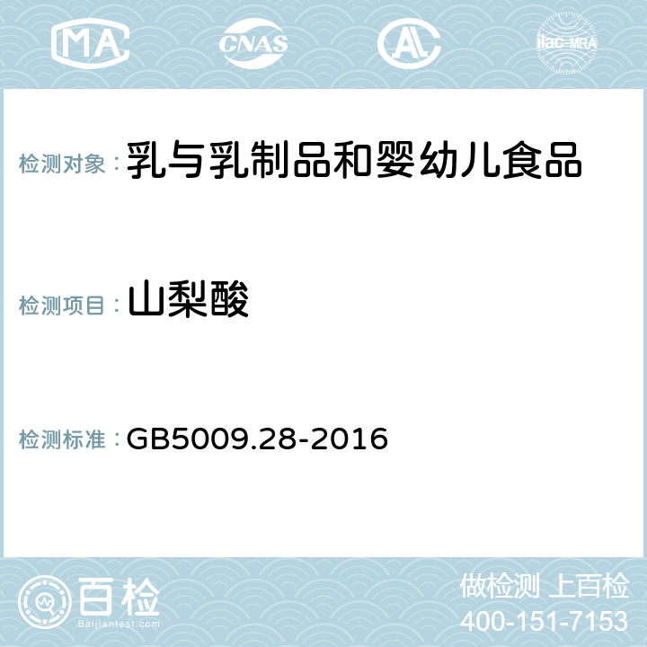 山梨酸 食品安全国家标准 食品中苯甲酸、山梨酸、糖精钠的测定方法 GB5009.28-2016