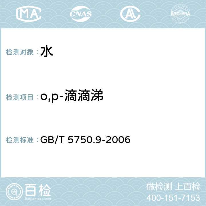 o,p-滴滴涕 生活饮用水标准检验方法 农药指标 毛细管柱气相色谱法 GB/T 5750.9-2006 1.2