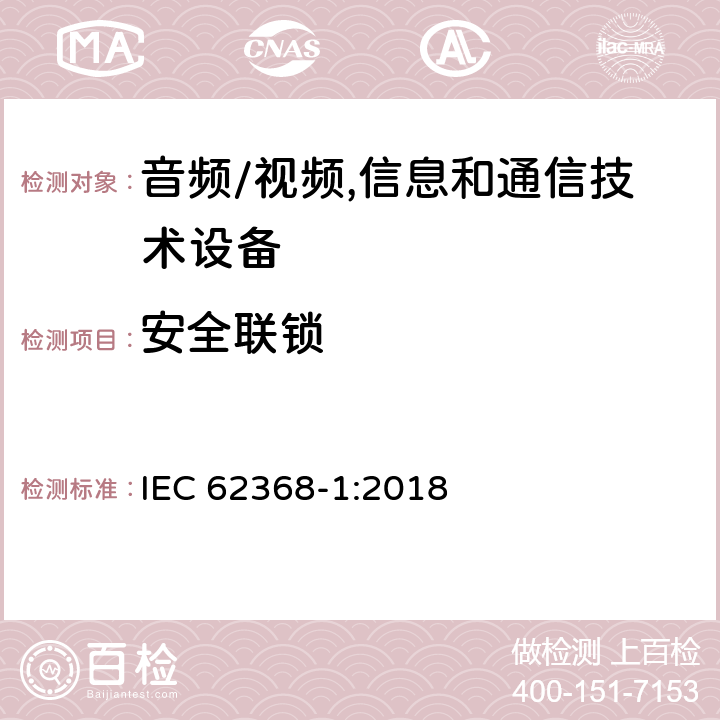 安全联锁 音频、视频、信息及通信技术设备 第1部分:安全要求 IEC 62368-1:2018 附录K安全联锁